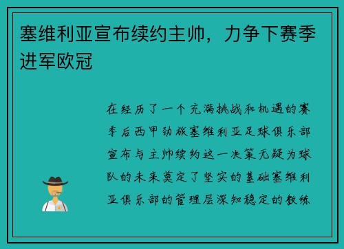 塞维利亚宣布续约主帅，力争下赛季进军欧冠