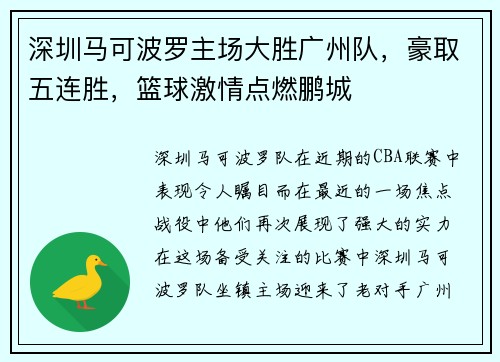 深圳马可波罗主场大胜广州队，豪取五连胜，篮球激情点燃鹏城