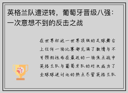 英格兰队遭逆转，葡萄牙晋级八强：一次意想不到的反击之战