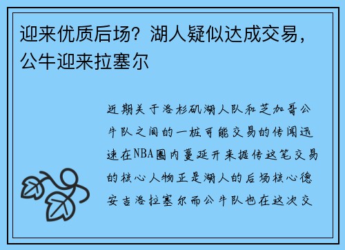 迎来优质后场？湖人疑似达成交易，公牛迎来拉塞尔