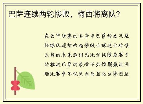 巴萨连续两轮惨败，梅西将离队？