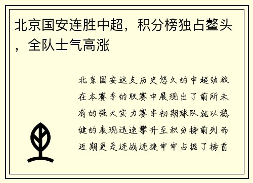 北京国安连胜中超，积分榜独占鳌头，全队士气高涨