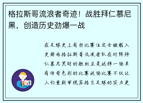 格拉斯哥流浪者奇迹！战胜拜仁慕尼黑，创造历史劲爆一战