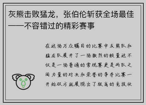 灰熊击败猛龙，张伯伦斩获全场最佳——不容错过的精彩赛事