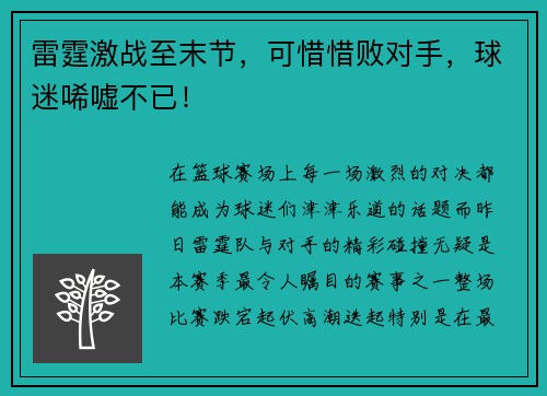 雷霆激战至末节，可惜惜败对手，球迷唏嘘不已！