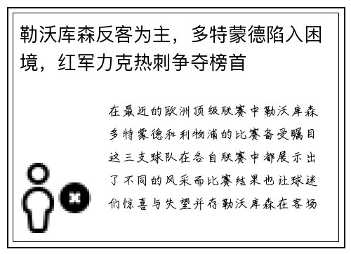 勒沃库森反客为主，多特蒙德陷入困境，红军力克热刺争夺榜首