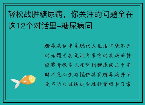 轻松战胜糖尿病，你关注的问题全在这12个对话里-糖尿病同