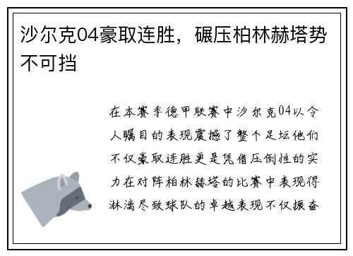 沙尔克04豪取连胜，碾压柏林赫塔势不可挡