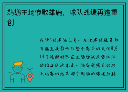 鹈鹕主场惨败雄鹿，球队战绩再遭重创