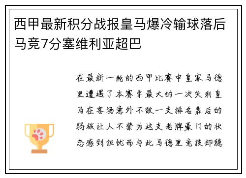 西甲最新积分战报皇马爆冷输球落后马竞7分塞维利亚超巴
