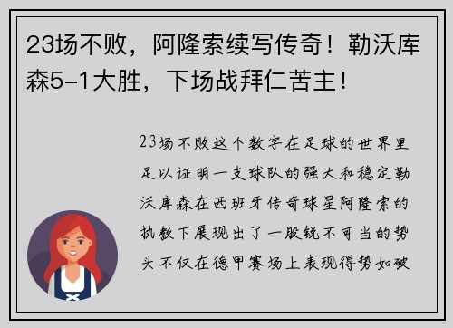 23场不败，阿隆索续写传奇！勒沃库森5-1大胜，下场战拜仁苦主！