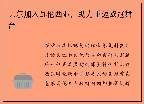 贝尔加入瓦伦西亚，助力重返欧冠舞台