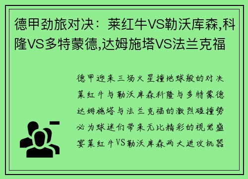 德甲劲旅对决：莱红牛VS勒沃库森,科隆VS多特蒙德,达姆施塔VS法兰克福