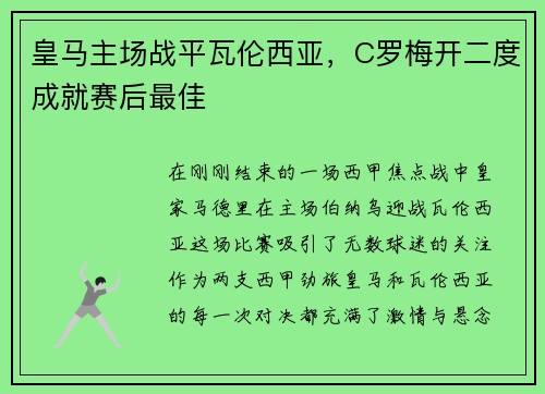 皇马主场战平瓦伦西亚，C罗梅开二度成就赛后最佳