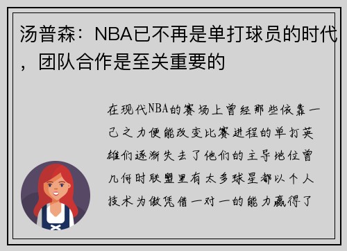 汤普森：NBA已不再是单打球员的时代，团队合作是至关重要的