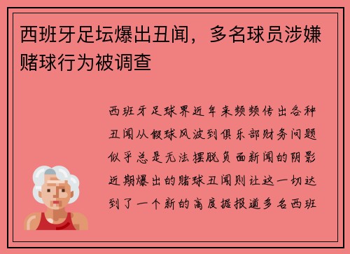 西班牙足坛爆出丑闻，多名球员涉嫌赌球行为被调查