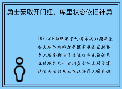 勇士豪取开门红，库里状态依旧神勇