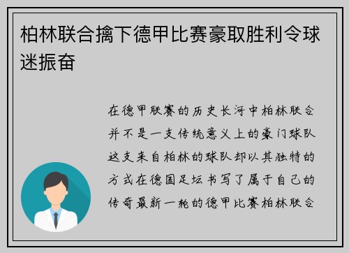 柏林联合擒下德甲比赛豪取胜利令球迷振奋