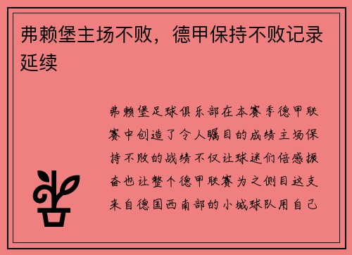 弗赖堡主场不败，德甲保持不败记录延续