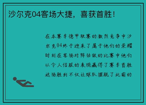 沙尔克04客场大捷，喜获首胜！