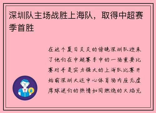 深圳队主场战胜上海队，取得中超赛季首胜