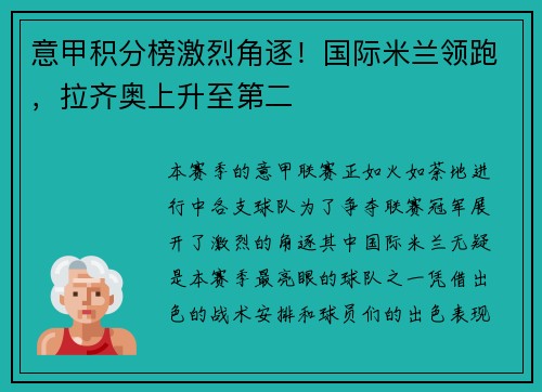 意甲积分榜激烈角逐！国际米兰领跑，拉齐奥上升至第二