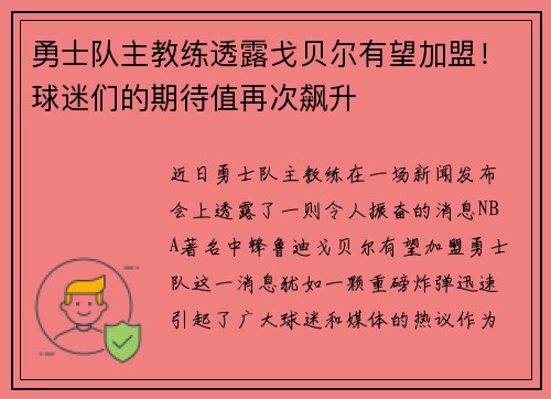 勇士队主教练透露戈贝尔有望加盟！球迷们的期待值再次飙升