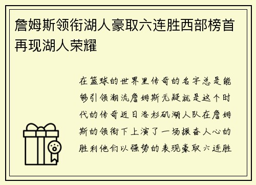詹姆斯领衔湖人豪取六连胜西部榜首再现湖人荣耀
