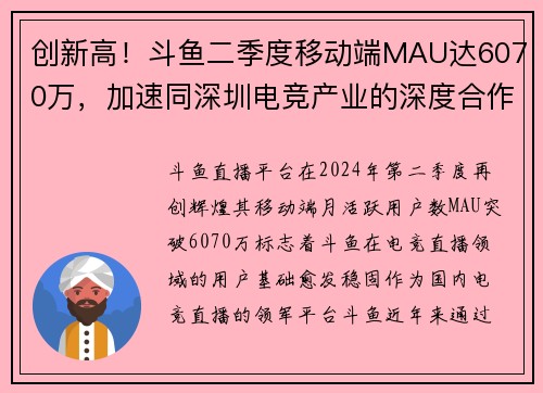 创新高！斗鱼二季度移动端MAU达6070万，加速同深圳电竞产业的深度合作