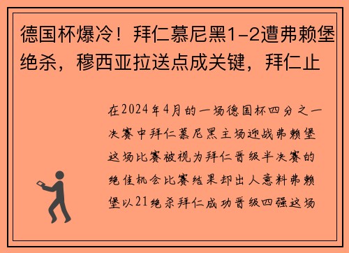 德国杯爆冷！拜仁慕尼黑1-2遭弗赖堡绝杀，穆西亚拉送点成关键，拜仁止步8强