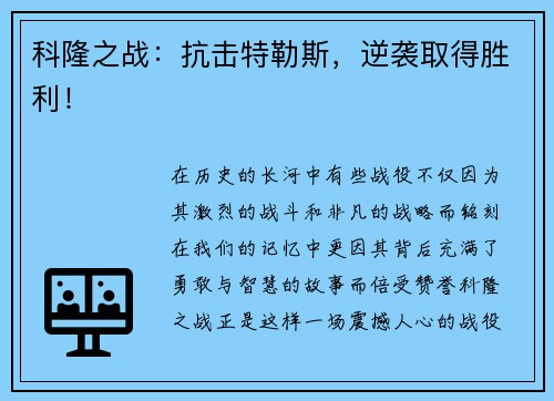 科隆之战：抗击特勒斯，逆袭取得胜利！