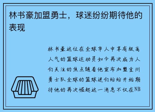 林书豪加盟勇士，球迷纷纷期待他的表现