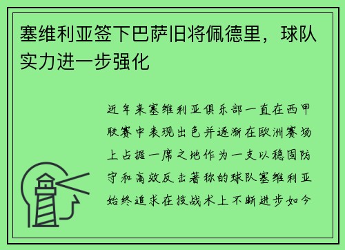 塞维利亚签下巴萨旧将佩德里，球队实力进一步强化
