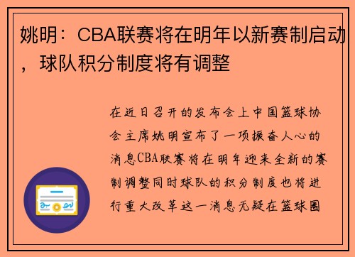 姚明：CBA联赛将在明年以新赛制启动，球队积分制度将有调整