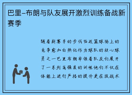 巴里-布朗与队友展开激烈训练备战新赛季