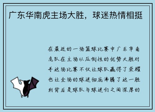 广东华南虎主场大胜，球迷热情相挺