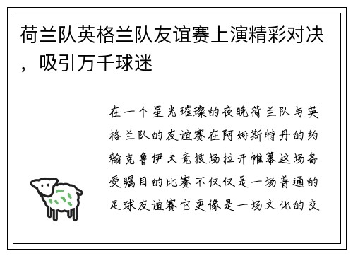 荷兰队英格兰队友谊赛上演精彩对决，吸引万千球迷