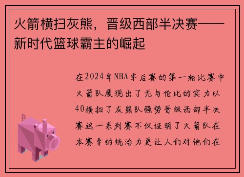 火箭横扫灰熊，晋级西部半决赛——新时代篮球霸主的崛起
