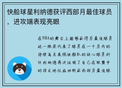快船球星利纳德获评西部月最佳球员，进攻端表现亮眼