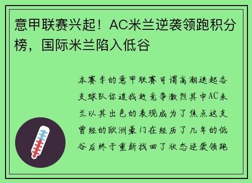 意甲联赛兴起！AC米兰逆袭领跑积分榜，国际米兰陷入低谷