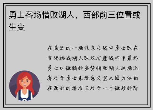 勇士客场惜败湖人，西部前三位置或生变