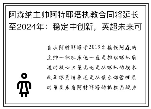 阿森纳主帅阿特耶塔执教合同将延长至2024年：稳定中创新，英超未来可期