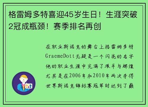 格雷姆多特喜迎45岁生日！生涯突破2冠成瓶颈！赛季排名再创