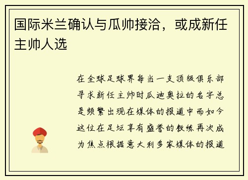 国际米兰确认与瓜帅接洽，或成新任主帅人选