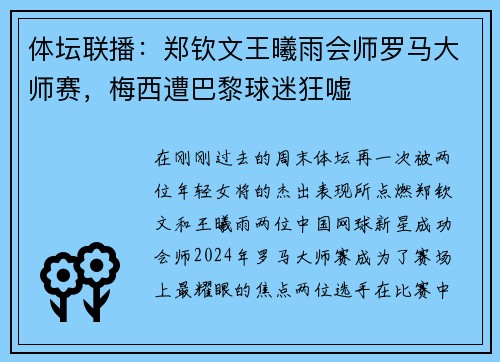 体坛联播：郑钦文王曦雨会师罗马大师赛，梅西遭巴黎球迷狂嘘