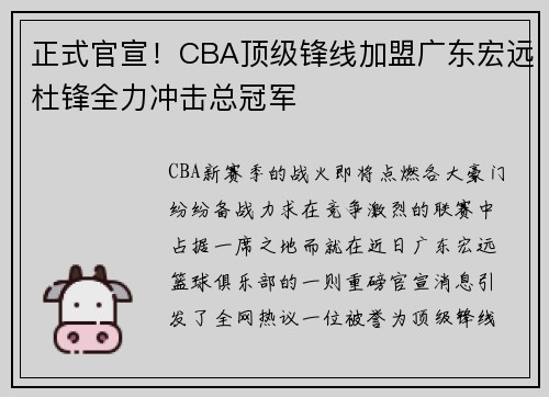 正式官宣！CBA顶级锋线加盟广东宏远杜锋全力冲击总冠军