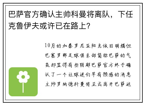 巴萨官方确认主帅科曼将离队，下任克鲁伊夫或许已在路上？