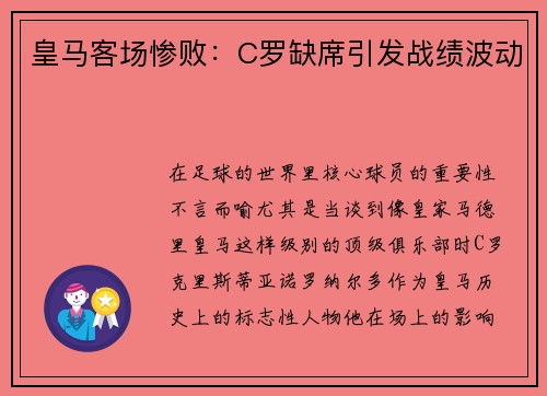 皇马客场惨败：C罗缺席引发战绩波动