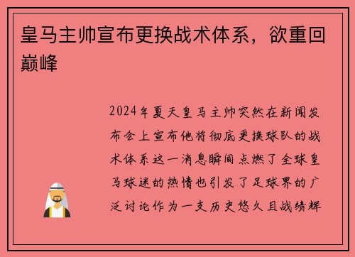 皇马主帅宣布更换战术体系，欲重回巅峰
