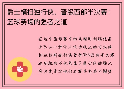 爵士横扫独行侠，晋级西部半决赛：篮球赛场的强者之道